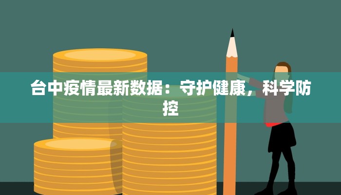 台中疫情最新数据：守护健康，科学防控