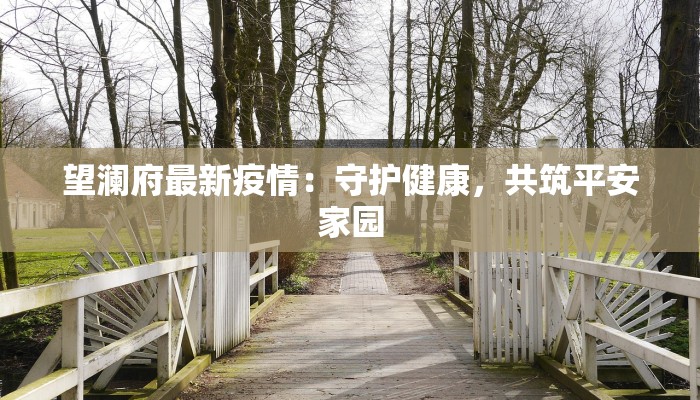 望澜府最新疫情：守护健康，共筑平安家园