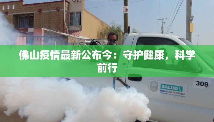 佛山疫情最新公布今：守护健康，科学前行