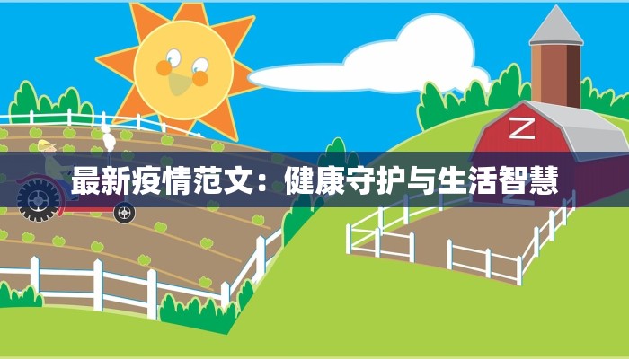 最新疫情范文:健康守护与生活智慧 最新疫情范文:健康守护与生活智慧