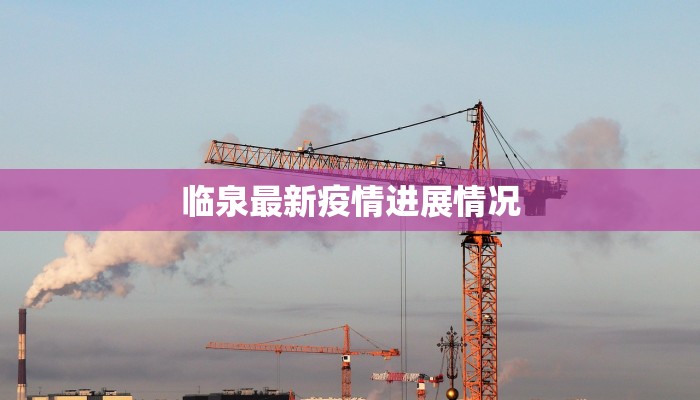 新河二村最新疫情防控：守护家园，科学同行