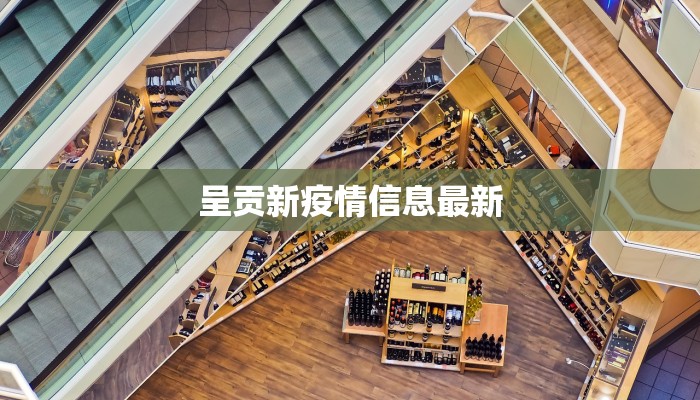 呈贡新疫情信息最新