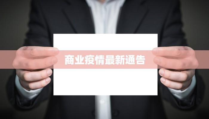 商业疫情最新通告 商业疫情最新通告