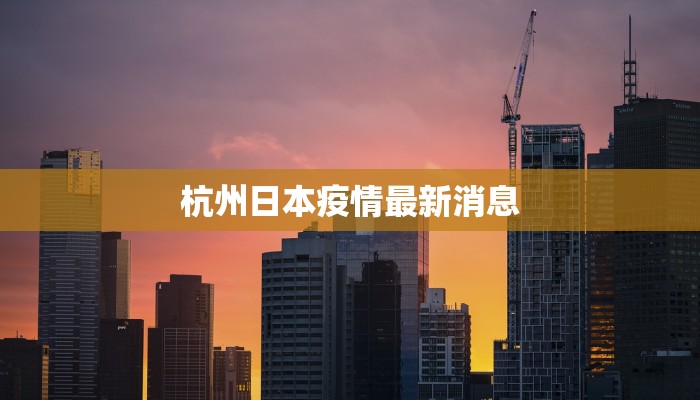 江西寻乌最新疫情:科学防控,守护健康家园 江西寻乌最新疫情:科学防控,守护健康家园