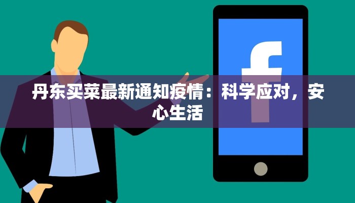 王店区最新疫情通报：守护健康，共克时艰