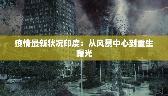 万柳园最新疫情：守护家园，科学应对