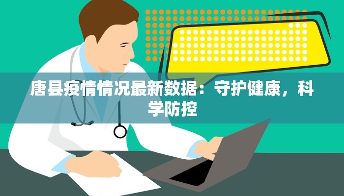 唐县疫情情况最新数据：守护健康，科学防控