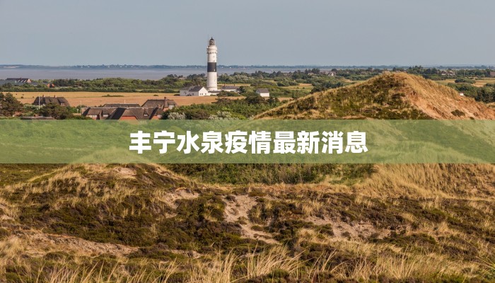 丰宁水泉疫情最新消息 丰宁水泉疫情最新消息