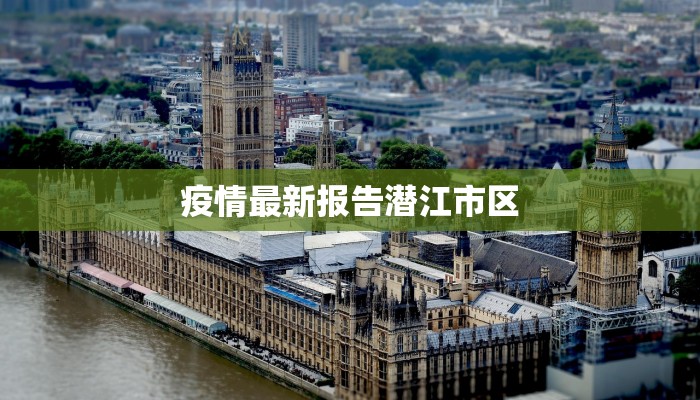 丰润的疫情最新情况