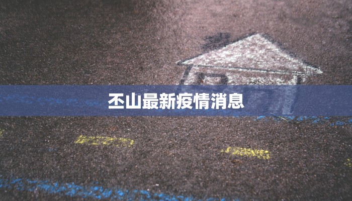 婺源最新疫情公布:安心游览,山水依旧诗意盎然 婺源最新疫情公布:安心游览,山水依旧诗意盎然