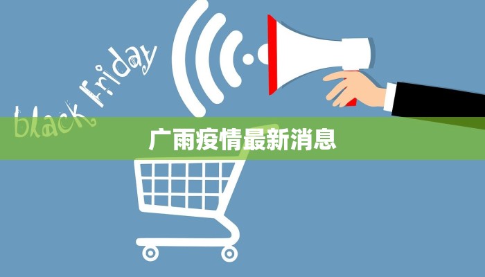 广雨疫情最新消息 广雨疫情最新消息