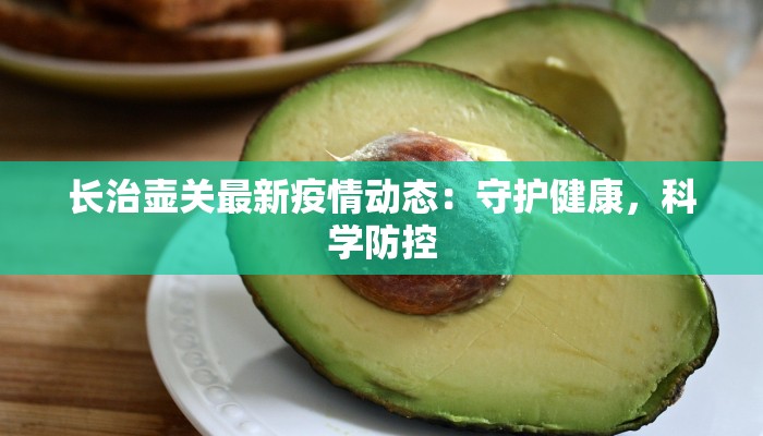 长治壶关最新疫情动态：守护健康，科学防控