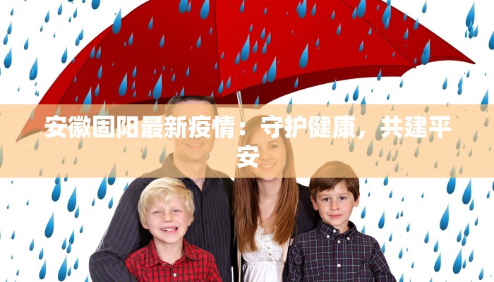 安徽固阳最新疫情：守护健康，共建平安