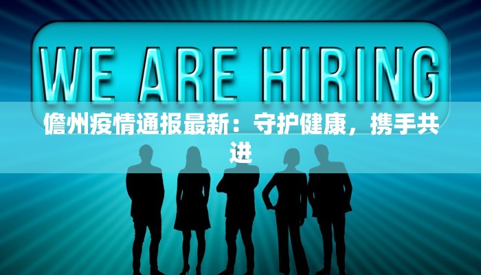 儋州疫情通报最新：守护健康，携手共进