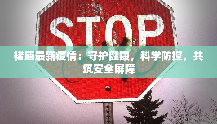 褚庙最新疫情:守护健康,科学防控,共筑安全屏障 褚庙最新疫情:守护健康,科学防控,共筑安全屏障