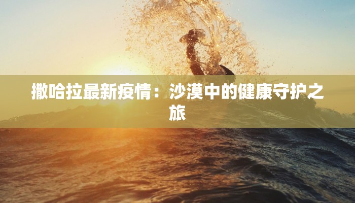 斯威士兰最新疫情:从挑战中重生,健康守护的温暖之旅 斯威士兰最新疫情:从挑战中重生,健康守护的温暖之旅
