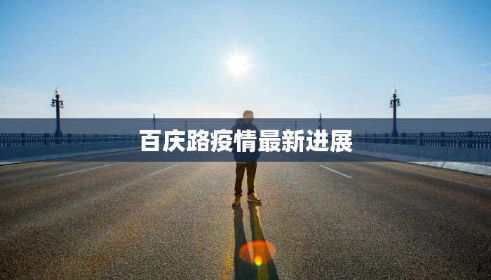 百庆路疫情最新进展 百庆路疫情最新进展
