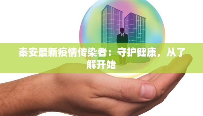 秦安最新疫情传染者：守护健康，从了解开始