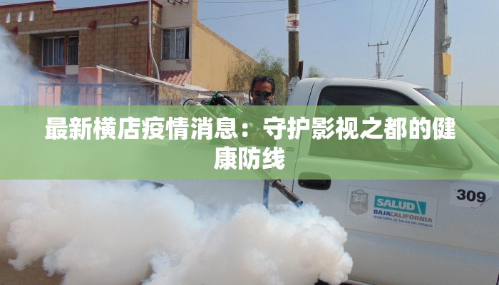 最新横店疫情消息：守护影视之都的健康防线