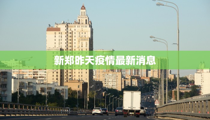 新郑昨天疫情最新消息