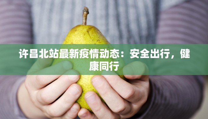 同安西湖疫情最新消息：守护健康，科学防控