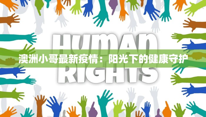 澳洲小哥最新疫情:阳光下的健康守护 澳洲小哥最新疫情:阳光下的健康守护