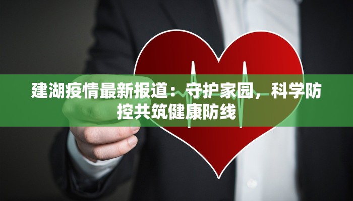 建湖疫情最新报道:守护家园,科学防控共筑健康防线 建湖疫情最新报道:守护家园,科学防控共筑健康防线