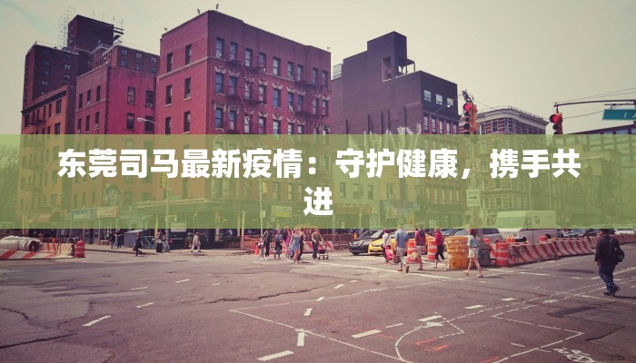 上海今日最新疫情详情