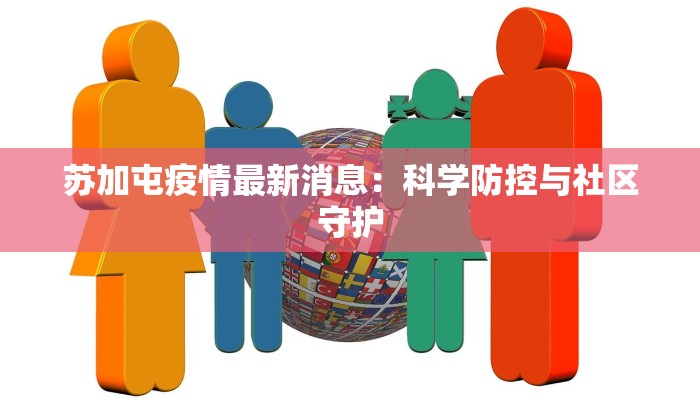 苏加屯疫情最新消息：科学防控与社区守护