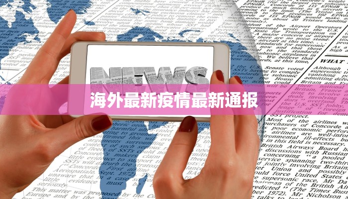 海外最新疫情最新通报 海外最新疫情最新通报