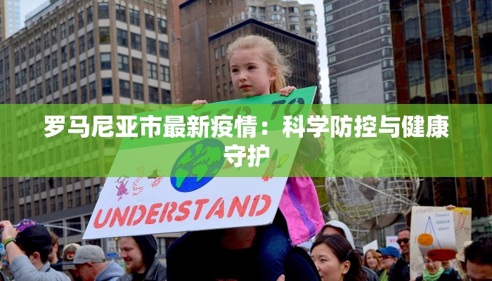 罗马尼亚市最新疫情:科学防控与健康守护 罗马尼亚市最新疫情:科学防控与健康守护