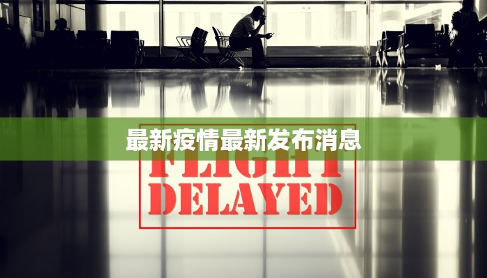 最新疫情最新发布消息 最新疫情最新发布消息
