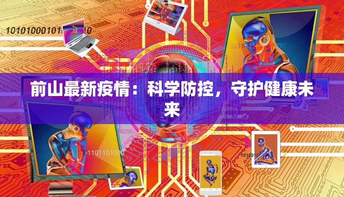 前山最新疫情：科学防控，守护健康未来