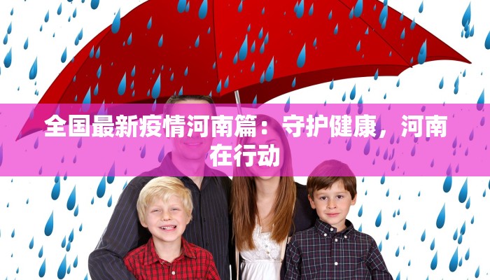 苏州五江疫情最新消息:守护家园,科学防控,共克时艰 苏州五江疫情最新消息:守护家园,科学防控,共克时艰