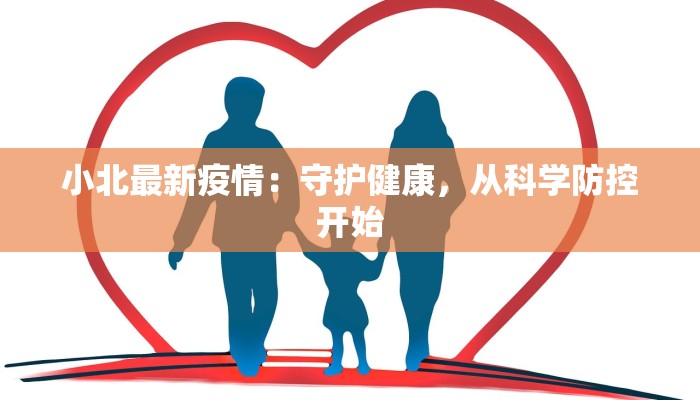 小北最新疫情:守护健康,从科学防控开始 小北最新疫情:守护健康,从科学防控开始