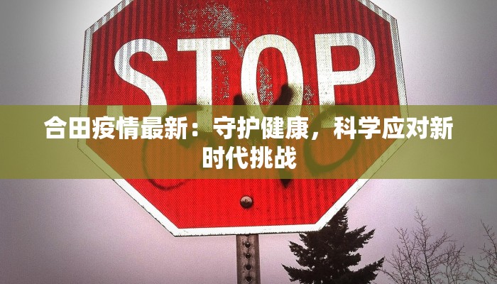 察北市最新疫情:科学防控,共筑健康防线 察北市最新疫情:科学防控,共筑健康防线