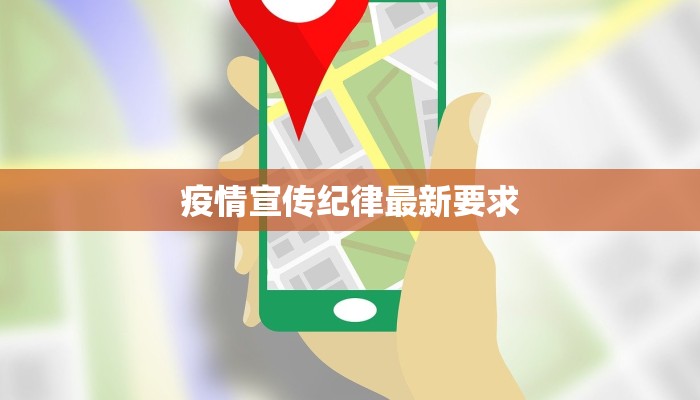 疫情宣传纪律最新要求 疫情宣传纪律最新要求