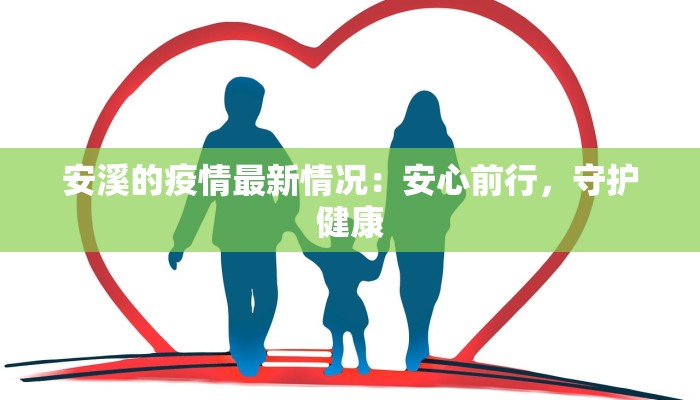 安溪的疫情最新情况：安心前行，守护健康