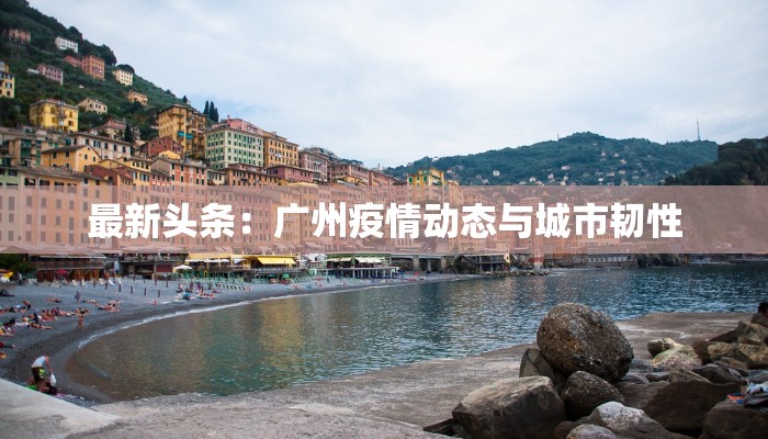 抗击疫情最新攻略 抗击疫情最新攻略