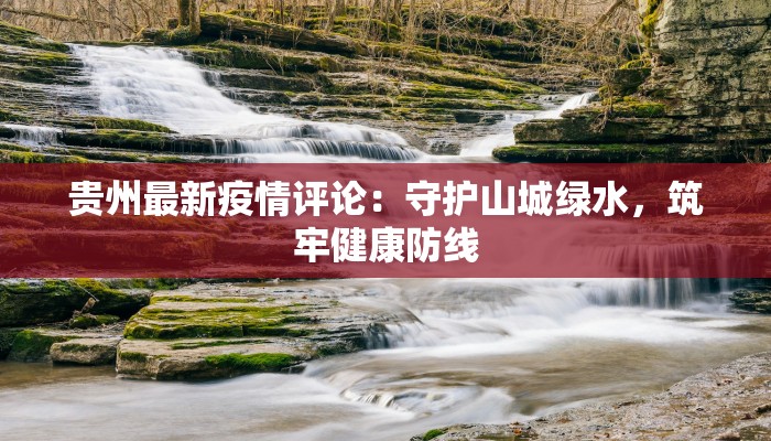 江西长丰最新疫情：科学防控与生活重启的温暖指南