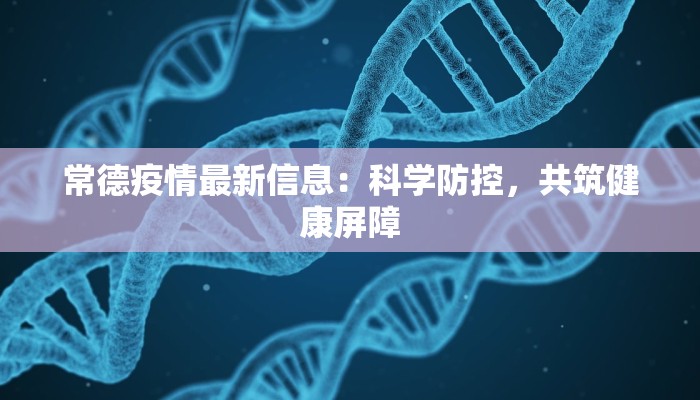 诸城最新疫情:科学防控,守护健康家园 诸城最新疫情:科学防控,守护健康家园