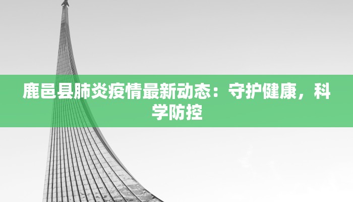 山西东康疫情最新情况