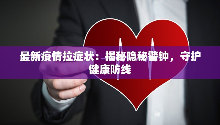 中期最新疫情:科学防控与生活重启的智慧之钥 中期最新疫情:科学防控与生活重启的智慧之钥