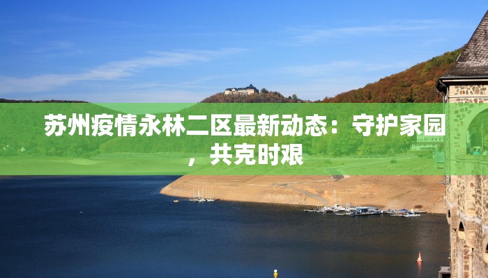 苏州疫情永林二区最新动态：守护家园，共克时艰