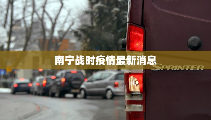 南宁战时疫情最新消息