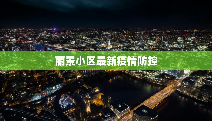 丽景小区最新疫情防控