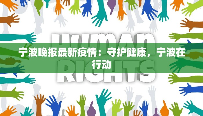 宁波晚报最新疫情:守护健康,宁波在行动 宁波晚报最新疫情:守护健康,宁波在行动