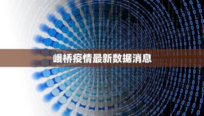 峨桥疫情最新数据消息