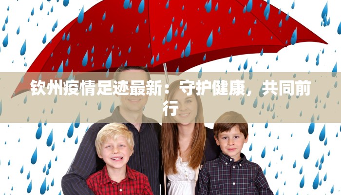 钦州疫情足迹最新：守护健康，共同前行