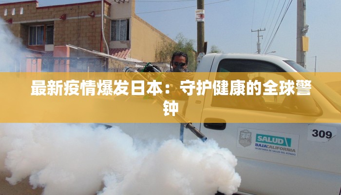 最新疫情爆发日本：守护健康的全球警钟